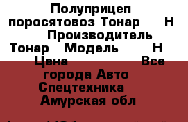 Полуприцеп поросятовоз Тонар 9746Н-064 › Производитель ­ Тонар › Модель ­ 9746Н-064 › Цена ­ 3 040 000 - Все города Авто » Спецтехника   . Амурская обл.